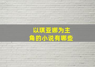 以琪亚娜为主角的小说有哪些