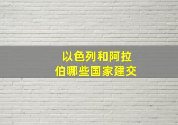 以色列和阿拉伯哪些国家建交