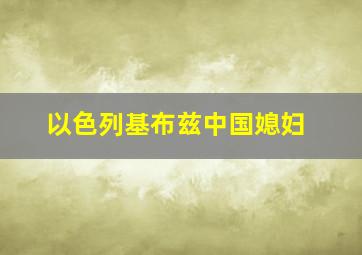 以色列基布兹中国媳妇