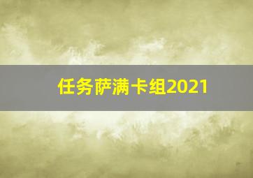 任务萨满卡组2021