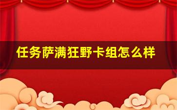 任务萨满狂野卡组怎么样