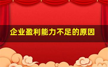 企业盈利能力不足的原因