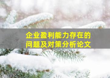 企业盈利能力存在的问题及对策分析论文