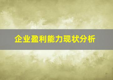 企业盈利能力现状分析