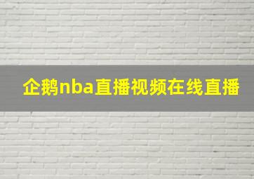 企鹅nba直播视频在线直播