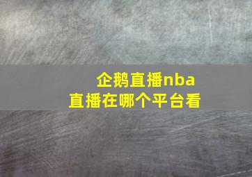 企鹅直播nba直播在哪个平台看