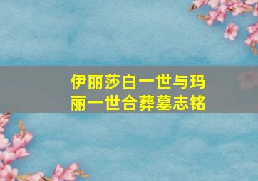 伊丽莎白一世与玛丽一世合葬墓志铭