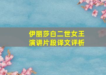 伊丽莎白二世女王演讲片段译文评析