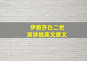 伊丽莎白二世演讲稿英文原文