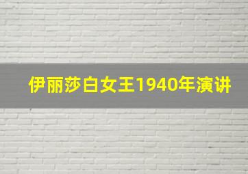 伊丽莎白女王1940年演讲