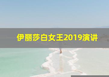 伊丽莎白女王2019演讲