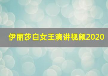 伊丽莎白女王演讲视频2020