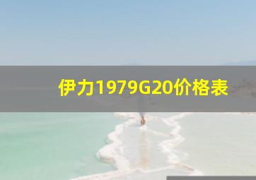 伊力1979G20价格表