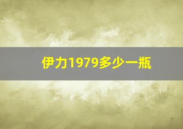 伊力1979多少一瓶