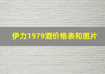 伊力1979酒价格表和图片