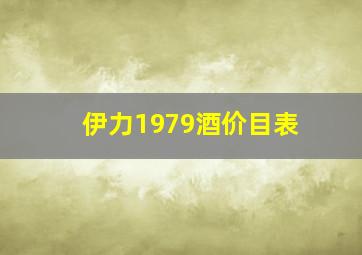 伊力1979酒价目表