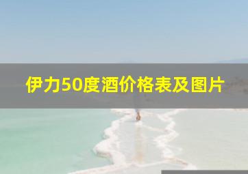 伊力50度酒价格表及图片