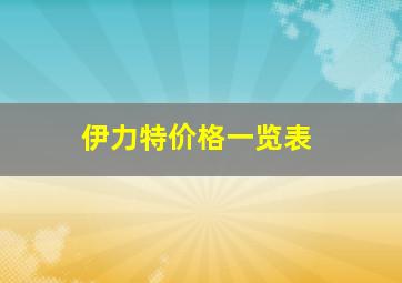 伊力特价格一览表