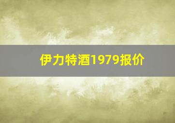 伊力特酒1979报价