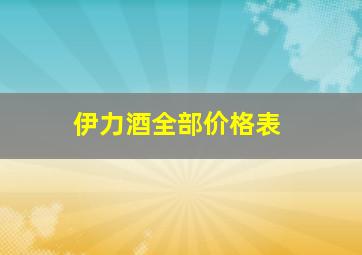 伊力酒全部价格表