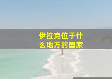 伊拉克位于什么地方的国家