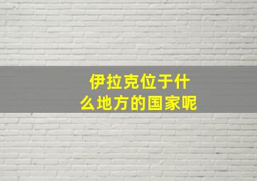 伊拉克位于什么地方的国家呢