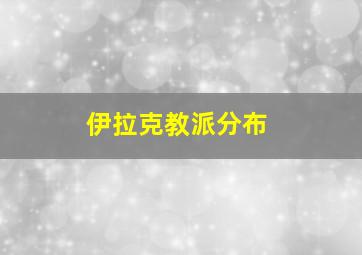 伊拉克教派分布