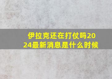 伊拉克还在打仗吗2024最新消息是什么时候