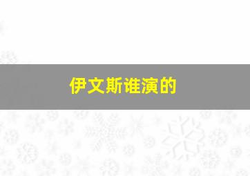 伊文斯谁演的