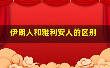 伊朗人和雅利安人的区别