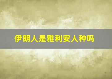 伊朗人是雅利安人种吗