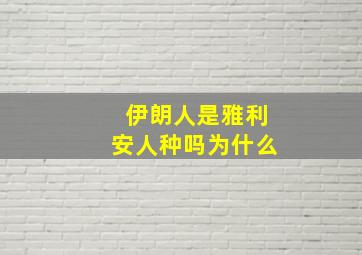 伊朗人是雅利安人种吗为什么