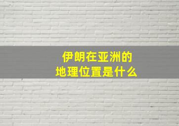 伊朗在亚洲的地理位置是什么