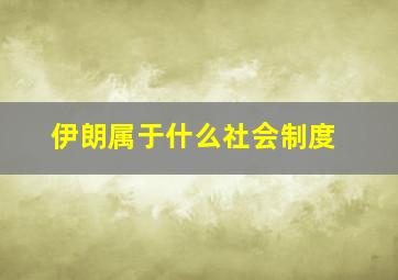 伊朗属于什么社会制度