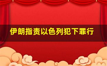 伊朗指责以色列犯下罪行