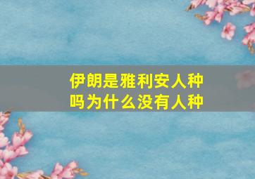 伊朗是雅利安人种吗为什么没有人种