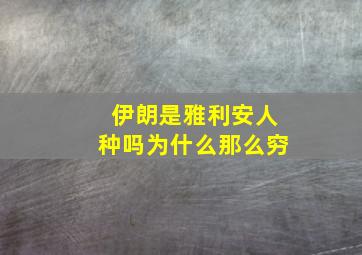 伊朗是雅利安人种吗为什么那么穷