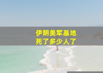 伊朗美军基地死了多少人了