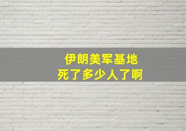 伊朗美军基地死了多少人了啊