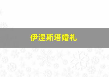 伊涅斯塔婚礼