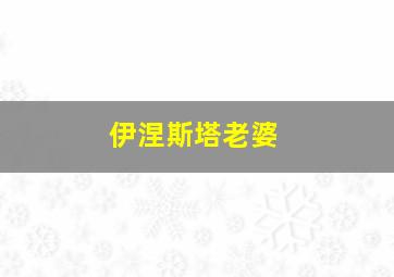 伊涅斯塔老婆