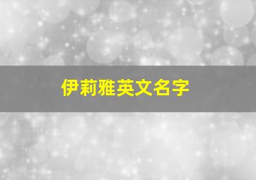 伊莉雅英文名字