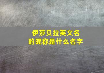 伊莎贝拉英文名的昵称是什么名字