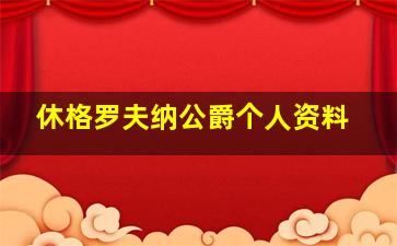 休格罗夫纳公爵个人资料