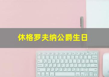 休格罗夫纳公爵生日