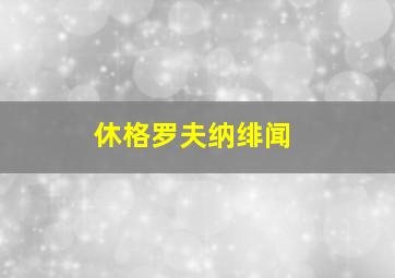 休格罗夫纳绯闻