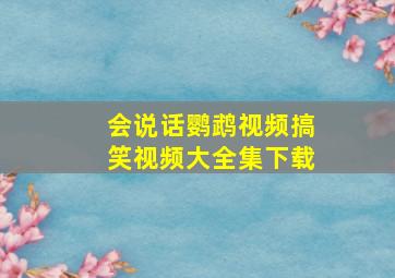 会说话鹦鹉视频搞笑视频大全集下载