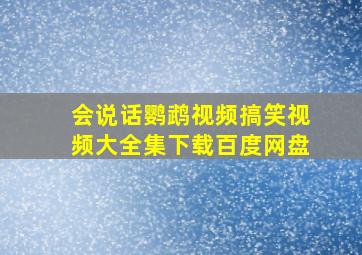 会说话鹦鹉视频搞笑视频大全集下载百度网盘