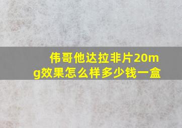 伟哥他达拉非片20mg效果怎么样多少钱一盒