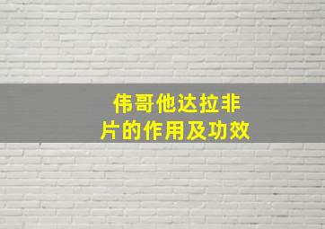 伟哥他达拉非片的作用及功效